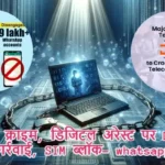 साइबर क्राइम, डिजिटल अरेस्ट पर DoT की बड़ी कार्रवाई, SIM ब्लॉक- whatsapp lock