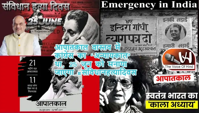 आपातकाल वास्तव में कांग्रेस का ‘अन्यायकाल’ था, 25 जून को मनाया जाएगा #संविधानहत्यादिवस