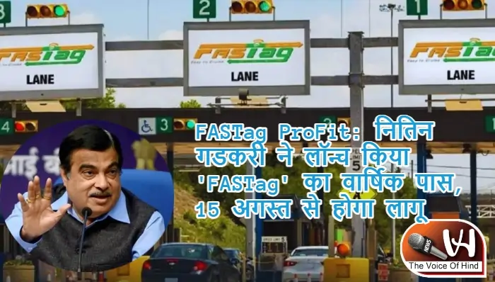 FASTag Profit: नितिन गडकरी ने लॉन्च किया 'FASTag' का वार्षिक पास, 15 अगस्त से होगा लागू