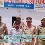 मुरादाबाद में शक में हुई प्रेमिका की हत्या, प्रेमी ने 36 बार पेचकश से गोदा