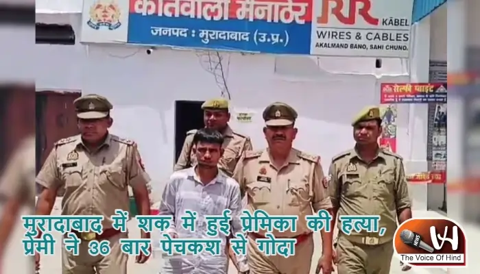 मुरादाबाद में शक में हुई प्रेमिका की हत्या, प्रेमी ने 36 बार पेचकश से गोदा