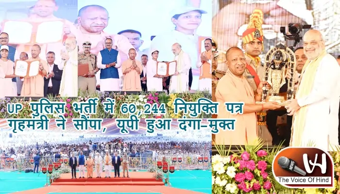 UP पुलिस भर्ती में 60,244 नियुक्ति पत्र गृहमंत्री ने सौंपा, यूपी हुआ दंगा-मुक्त