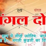 ज्योतिष ज्ञान में सीखें ज्योतिष: जानें मंगली दोष क्या है? मंगली कुंडली का विचार