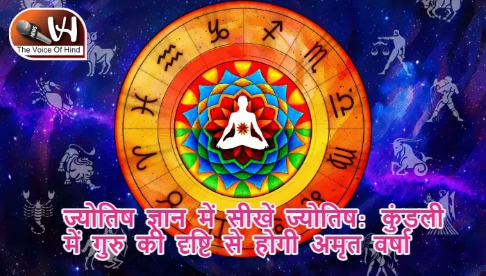 ज्योतिष ज्ञान में सीखें ज्योतिष: कुंडली में गुरु की दृष्टि से होगी अमृत वर्षा