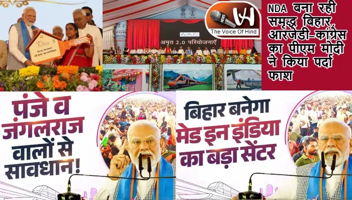 NDA बना रही समृद्ध बिहार, आरजेडी-कांग्रेस का पीएम मोदी ने किया पर्दा फाश