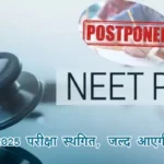 NEET PG 2025 परीक्षा स्थगित, जल्द आएगी नई तिथि