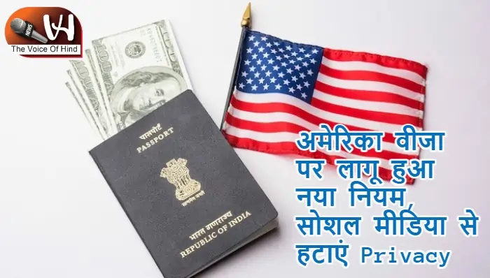 अमेरिका वीजा पर लागू हुआ नया नियम, सोशल मीडिया से हटाएं Privacy