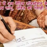 यूपी में अब मैरिज रजिस्ट्रेशन के नए नियम लागू, पंडित की गवाही जरूरी