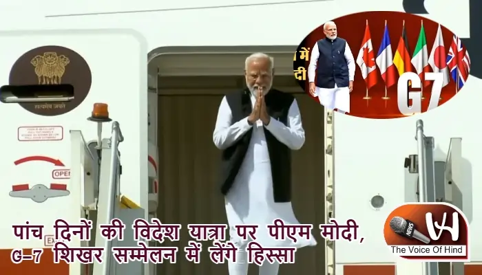 पांच दिनों की विदेश यात्रा पर पीएम मोदी, G-7 शिखर सम्मेलन में लेंगे हिस्सा