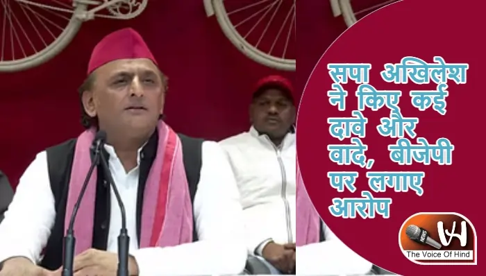 सपा अखिलेश ने किए कई दावे और वादे, बीजेपी पर लगाए आरोप