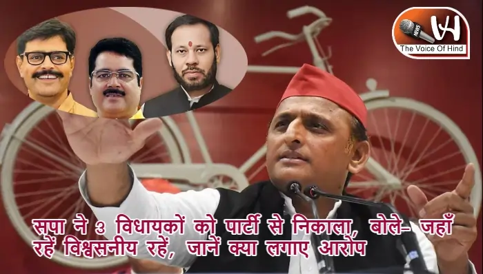सपा ने 3 विधायकों को पार्टी से निकाला, बोले- जहाँ रहें विश्वसनीय रहें, जानें क्या लगाए आरोप