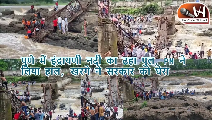 पुणे में इंद्रायणी नदी का ढहा पुल, PM ने लिया हाल, खरगे ने सरकार को घेरा