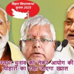 बिहार विधानसभा चुनाव को लेकर आयोग की तैयारी तेज, त्योहारों का रखा जाएगा ख्याल