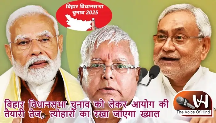 बिहार विधानसभा चुनाव को लेकर आयोग की तैयारी तेज, त्योहारों का रखा जाएगा ख्याल