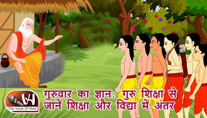 गुरुवार का ज्ञान: गुरु शिक्षा से जानें शिक्षा और विद्या में अंतर