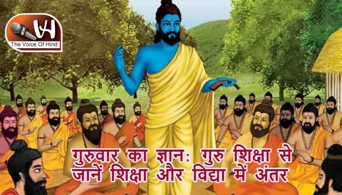 गुरुवार का ज्ञान: गुरु शिक्षा से जानें सफलता के तीन कदम