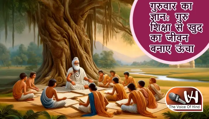 गुरुवार का ज्ञान: गुरु शिक्षा से जानें सफलता के तीन कदम 