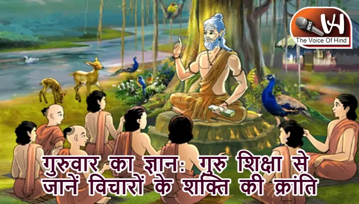 गुरुवार का ज्ञान: गुरु शिक्षा से जानें विचारों के शक्ति की क्रांति
