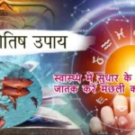 आज का राशिफल (17-06-2025): स्वास्थ्य में सुधार के लिए जातक करें मछली का जीव दान