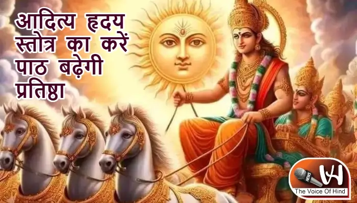 आज का राशिफल (19-06-2025): आदित्य हृदय स्तोत्र का करें पाठ बढ़ेगी प्रतिष्ठा