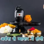 आज का राशिफल (16-06-2025): शिव अर्चना से व्यापार में होगी वृद्धि