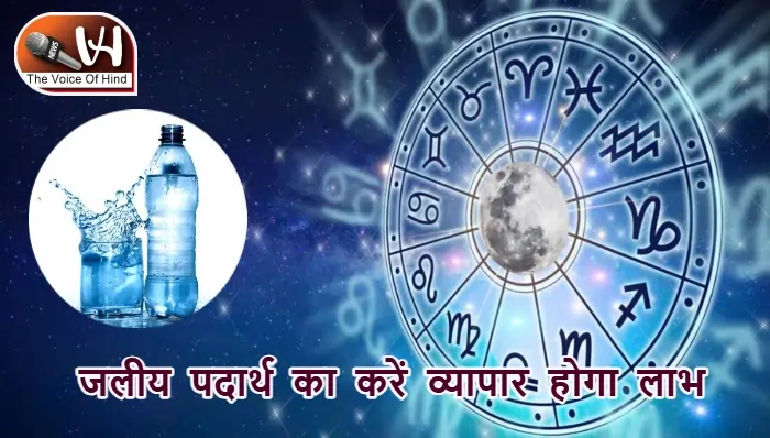 आज का राशिफल (22-06-2025): जलीय पदार्थ का करें व्यापार होगा लाभ
