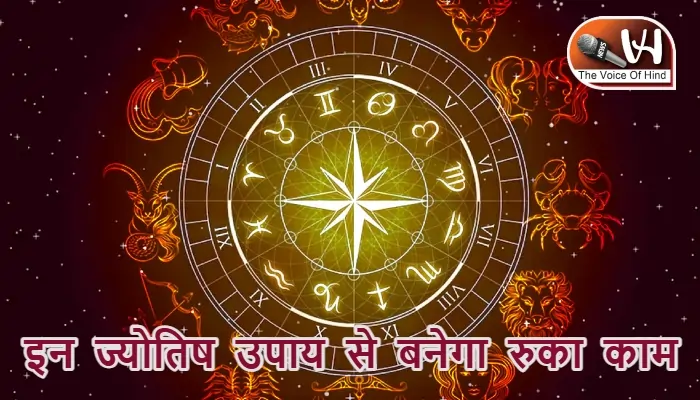 आज का राशिफल (4-06-2025): इन ज्योतिष उपाय से बनेगा रुका काम