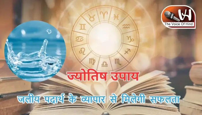 आज का राशिफल (7-06-2025): जलीय पदार्थ के व्यापार से मिलेगी सफलता