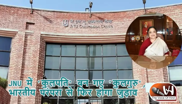 JNU में 'कुलपति' बन गए 'कुलगुरु', भारतीय परंपरा से फिर होगा जुड़ाव
