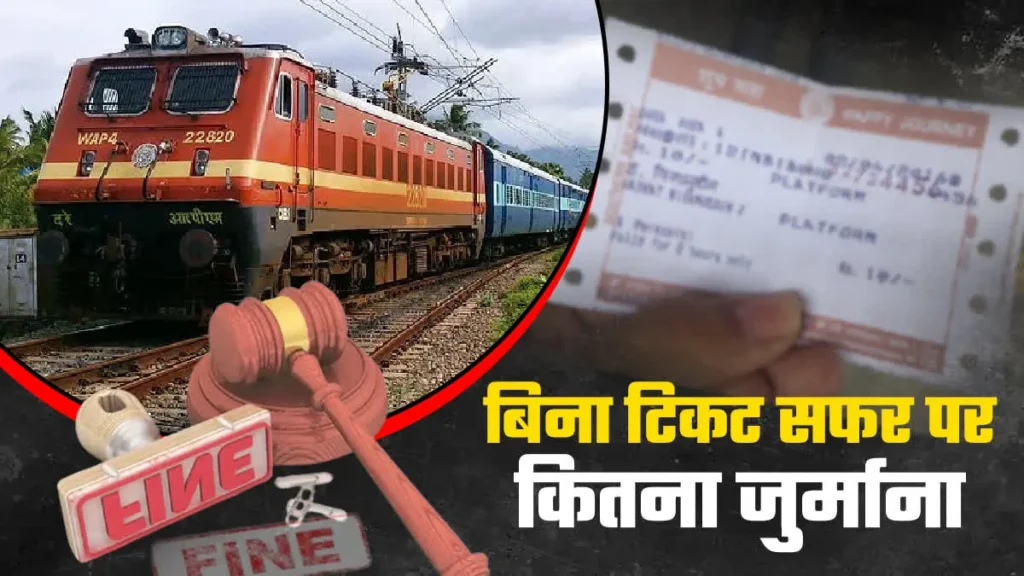 बिना टिकट यात्रा पर होगा एक्शन, जानें यात्रा की जुर्माना-सजा और सावधानी