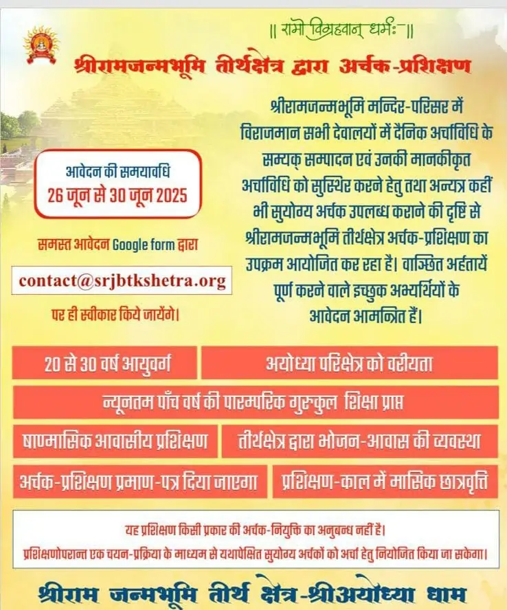 अयोध्या राम मंदिर में निकली पुजारियों की वैकेंसी, जानें जरूरी जानकारी