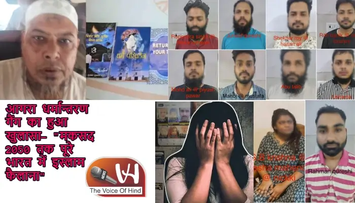 आगरा धर्मान्तरण गैंग का हुआ खुलासा- "मकसद 2050 तक पूरे भारत में इस्लाम फैलाना"
