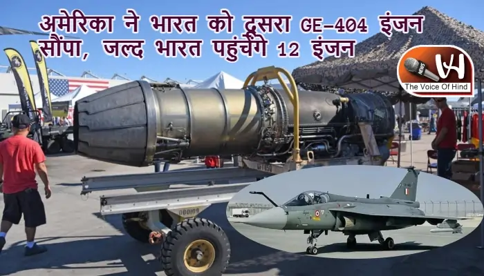 अमेरिका ने भारत को दूसरा GE-404 इंजन सौंपा, जल्द भारत पहुंचेंगे 12 इंजन