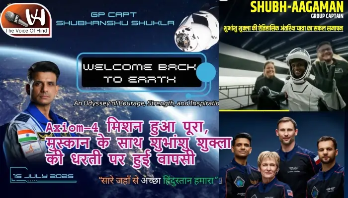 Axiom-4 मिशन हुआ पूरा, मुस्कान के साथ शुभांशु शुक्ला की धरती पर हुई वापसी