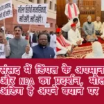 संसद में डिंपल के अपमान पर BJP और NDA का प्रदर्शन, मौलाना अडिग है अपने बयान पर