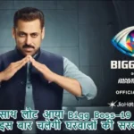 भाई के साथ लौट आया Bigg Boss-19 का सीजन, इस बार चलेगी घरवालों की सरकार