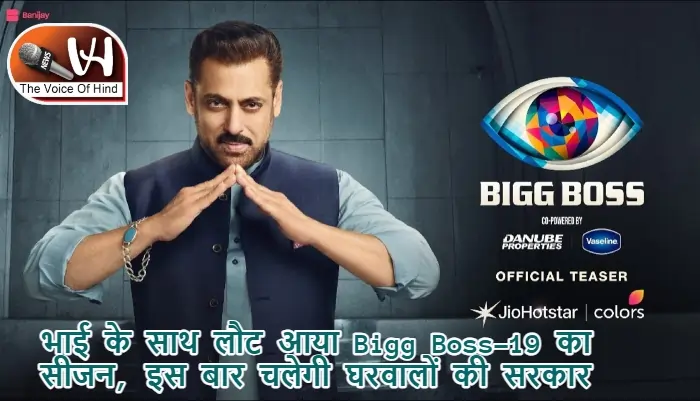 भाई के साथ लौट आया Bigg Boss-19 का सीजन, इस बार चलेगी घरवालों की सरकार