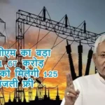 बिहार सीएम का बड़ा ऐलान, 1.67 करोड़ वासियों को मिलेगी 125 यूनिट बिजली फ्री