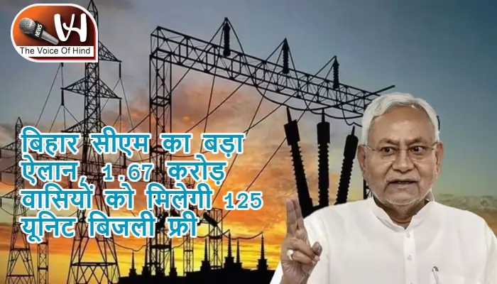बिहार सीएम का बड़ा ऐलान, 1.67 करोड़ वासियों को मिलेगी 125 यूनिट बिजली फ्री