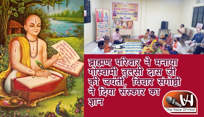 ब्राह्मण परिवार ने मनाया गोस्वामी तुलसी दास जी की जयंती, विचार संगोष्ठी ने दिया संस्कार का ज्ञान