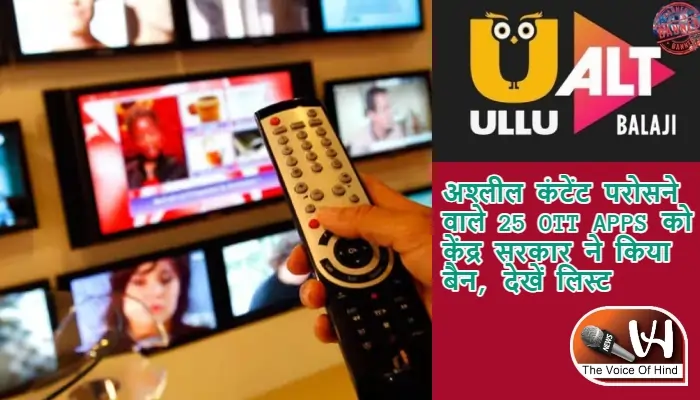 अश्लील कंटेंट परोसने वाले 25 OTT APPS को केंद्र सरकार ने किया बैन, देखें लिस्ट