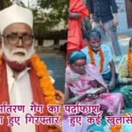 यूपी में धर्मांतरण गैंग का पर्दाफाश, छांगुर बाबा हुए गिरफ्तार, हुए कई खुलासे