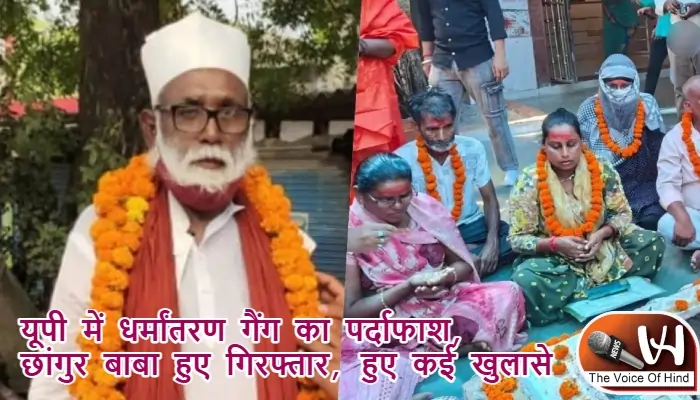 यूपी में धर्मांतरण गैंग का पर्दाफाश, छांगुर बाबा हुए गिरफ्तार, हुए कई खुलासे