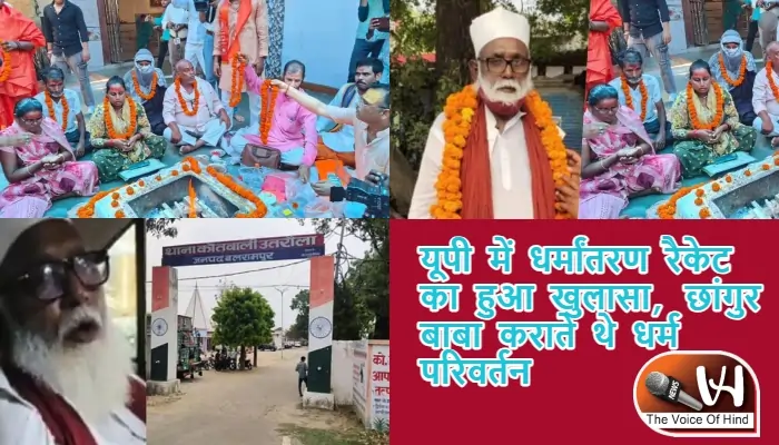यूपी में धर्मांतरण रैकेट का हुआ खुलासा, छांगुर बाबा कराते थे धर्म परिवर्तन