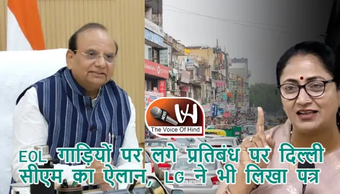 EOL गाड़ियों पर लगे प्रतिबंध पर दिल्ली सीएम का ऐलान, LG ने भी लिखा पत्र