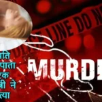 Delhi: पति नहीं कर पाता था शारीरिक संतुष्ट, पत्नी ने कर दी हत्या