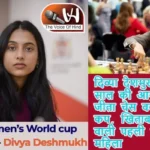 दिव्या देशमुख ने 19 साल की आयु में जीता चेस वर्ल्ड कप, खिताब जीतने वाली पहली भारतीय महिला