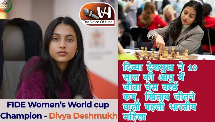 दिव्या देशमुख ने 19 साल की आयु में जीता चेस वर्ल्ड कप, खिताब जीतने वाली पहली भारतीय महिला