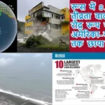 रूस में 8.8 की तीव्रता वाला भूकंप, रौद्र रूप से अमेरिका-जापान-चीन तक छाया खौफ