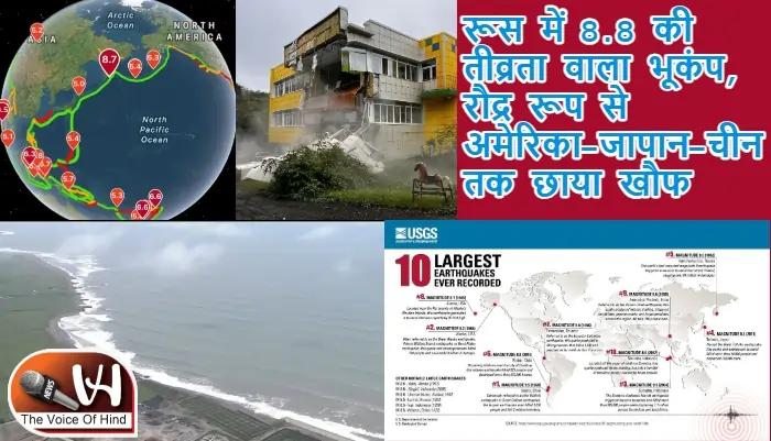 रूस में 8.8 की तीव्रता वाला भूकंप, रौद्र रूप से अमेरिका-जापान-चीन तक छाया खौफ